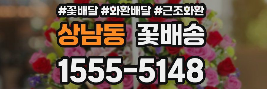 상남동 꽃배송
