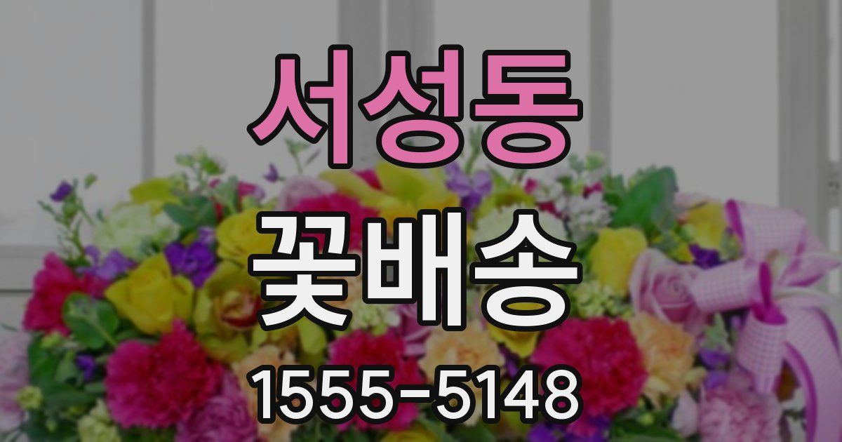 서성동 꽃배송