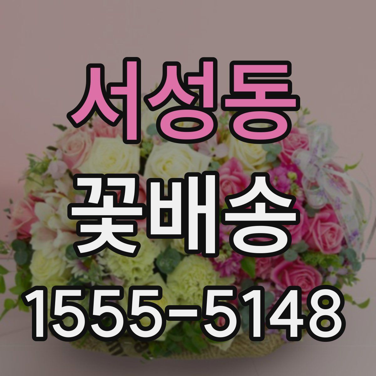 서성동 꽃배송