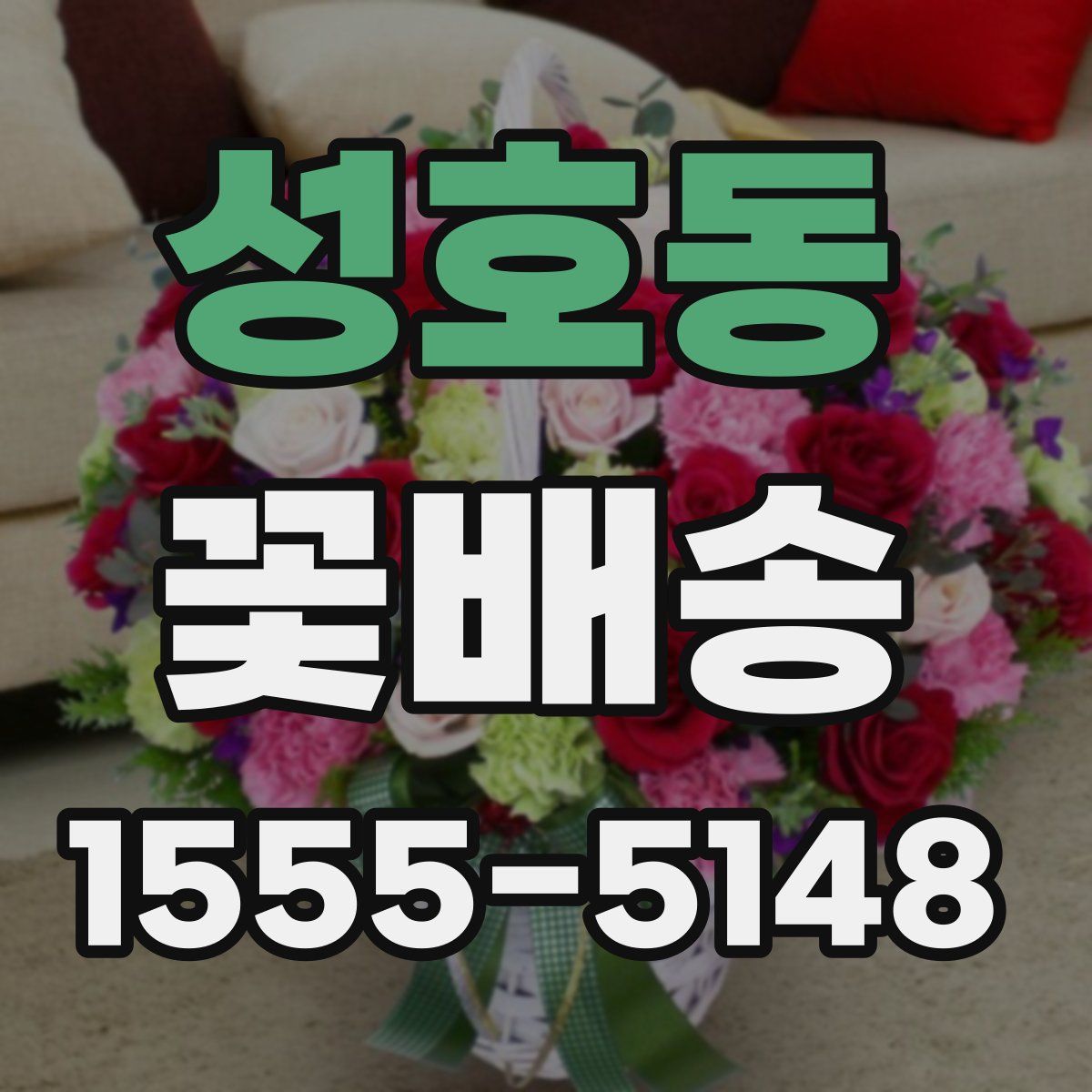 성호동 꽃배송