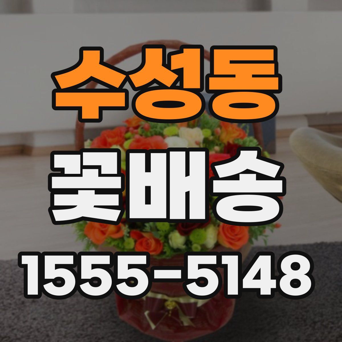 수성동 꽃배송
