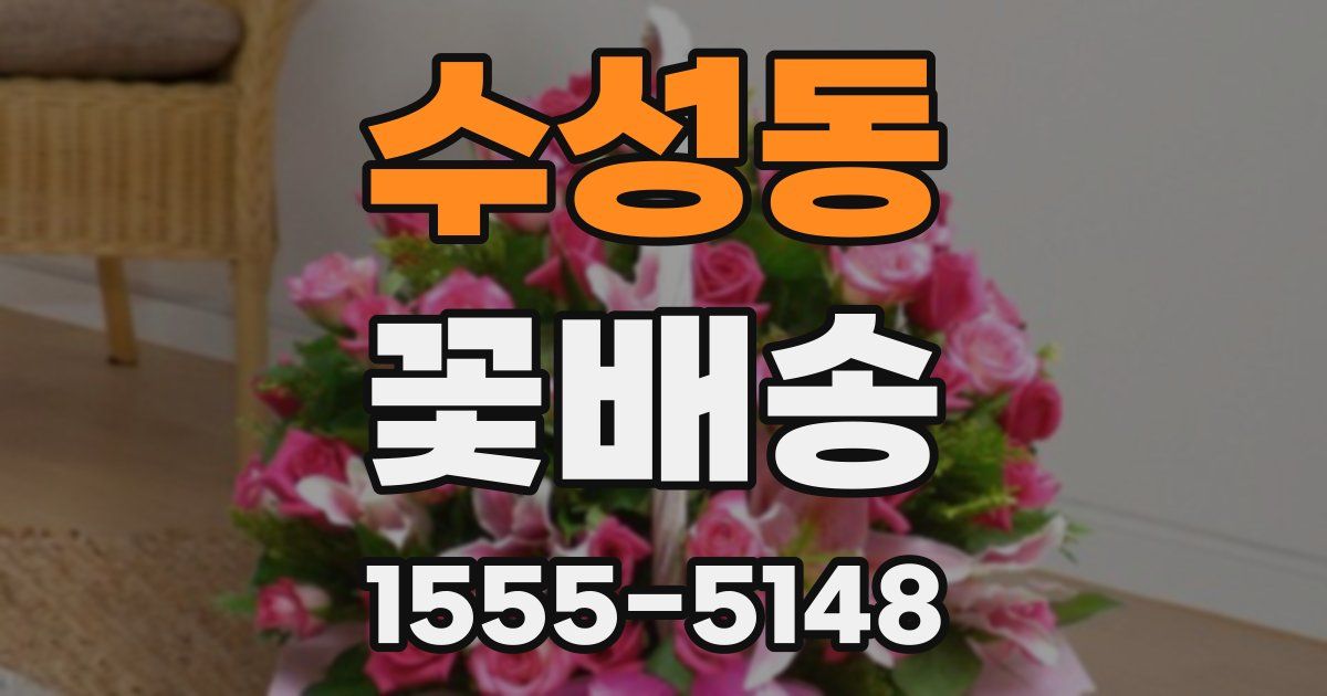 수성동 꽃배송