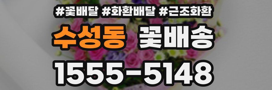 수성동 꽃배송