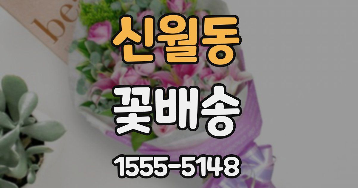 신월동 꽃배송