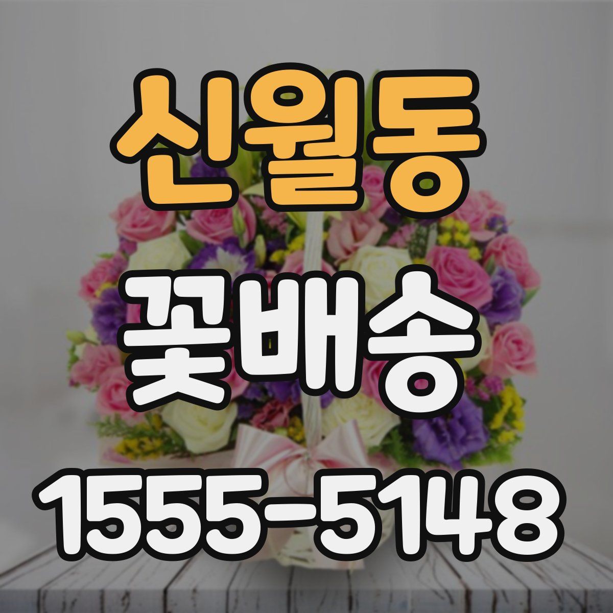 신월동 꽃배송