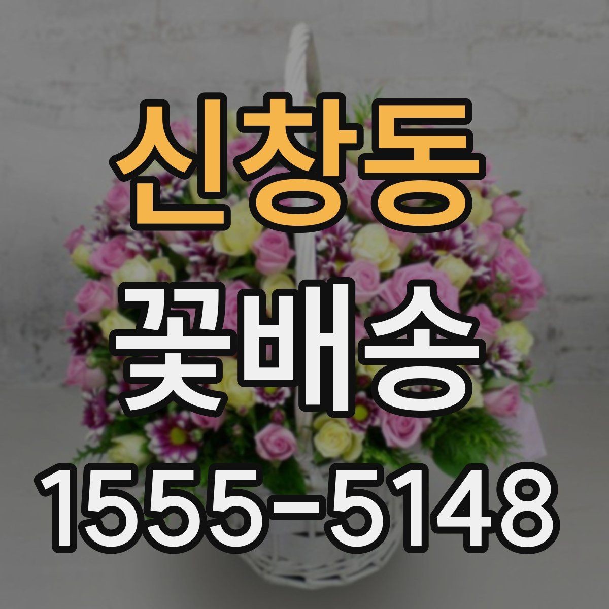 신창동 꽃배송 프리저브드와 생화 차이점