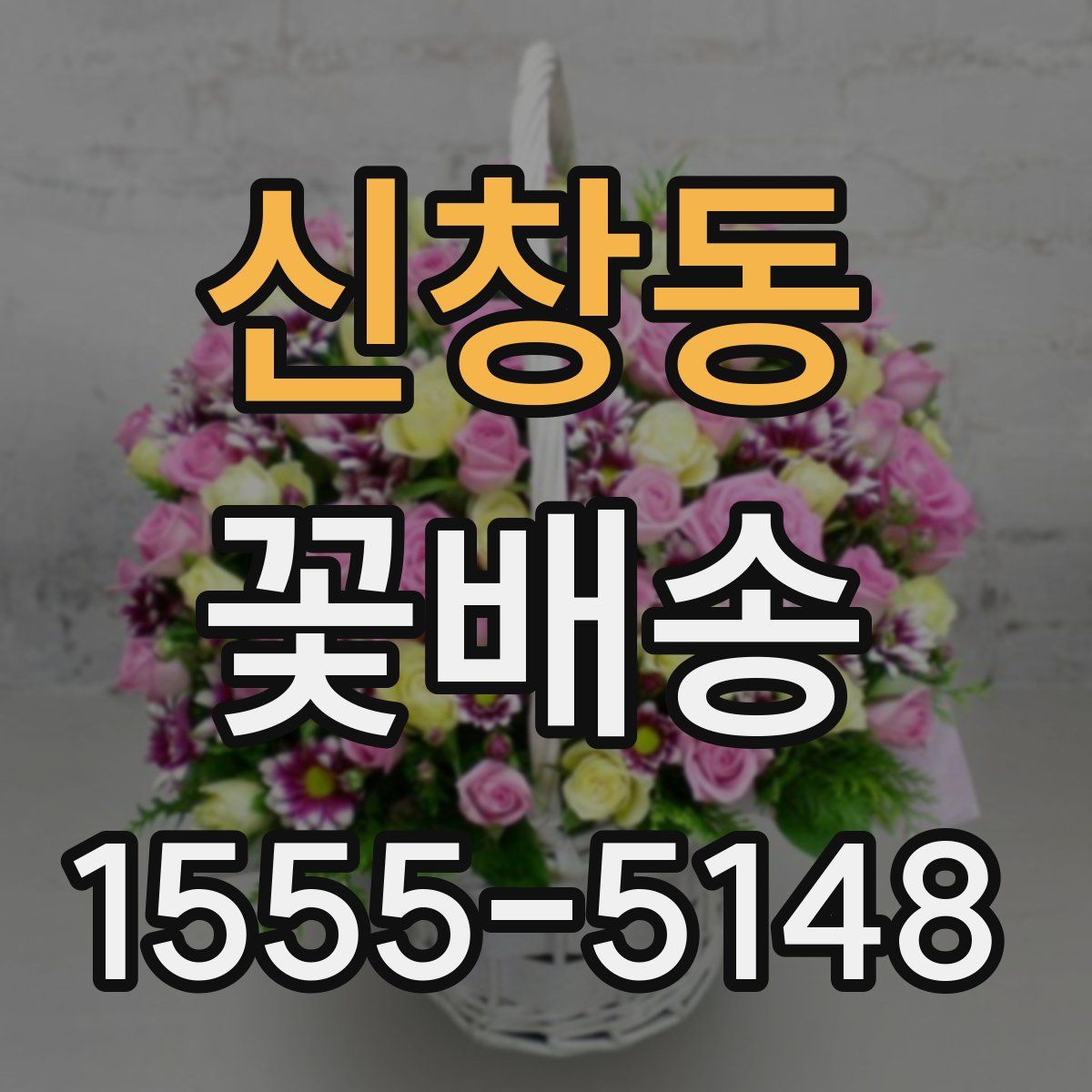 신창동 꽃배송
