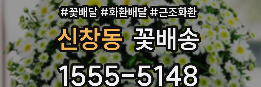 신창동 꽃배송