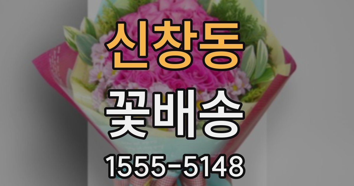 신창동 꽃배송