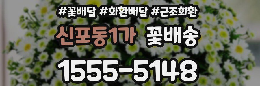 신포동1가 꽃배송