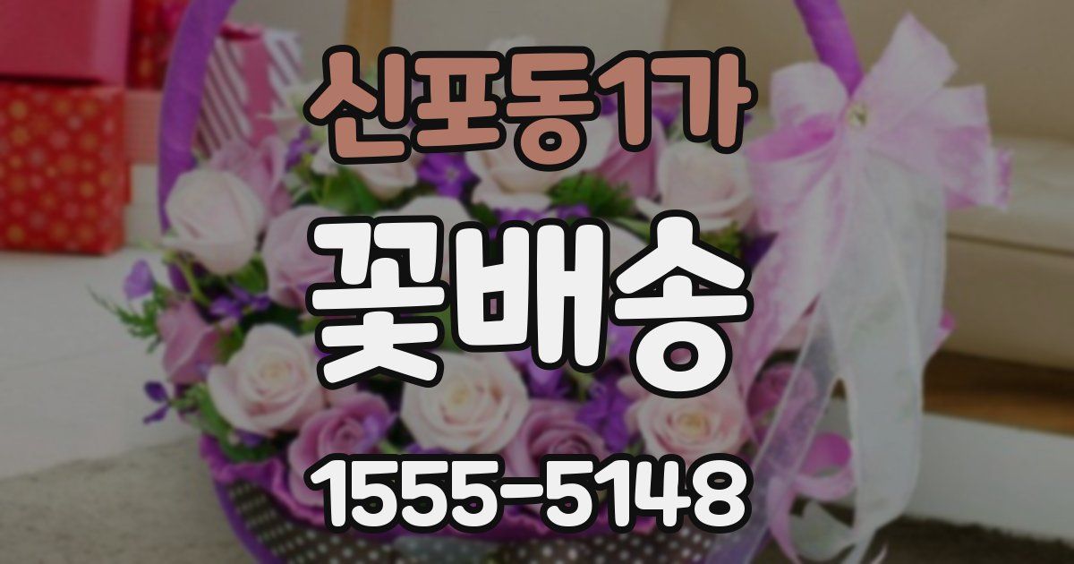 신포동1가 꽃배송