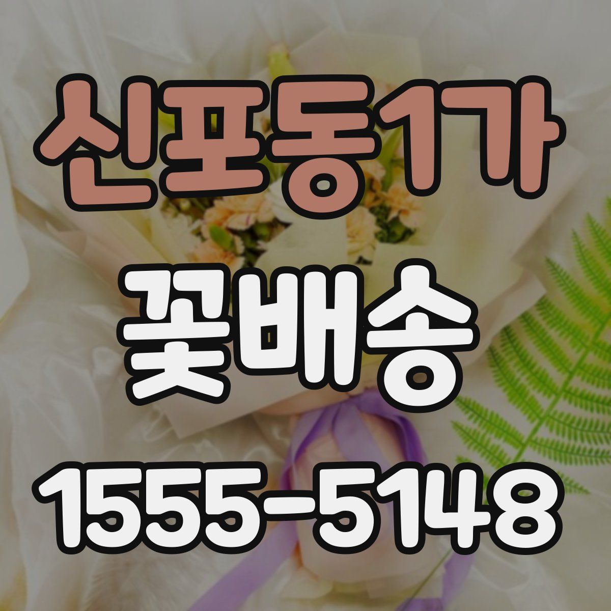 신포동1가 꽃배송