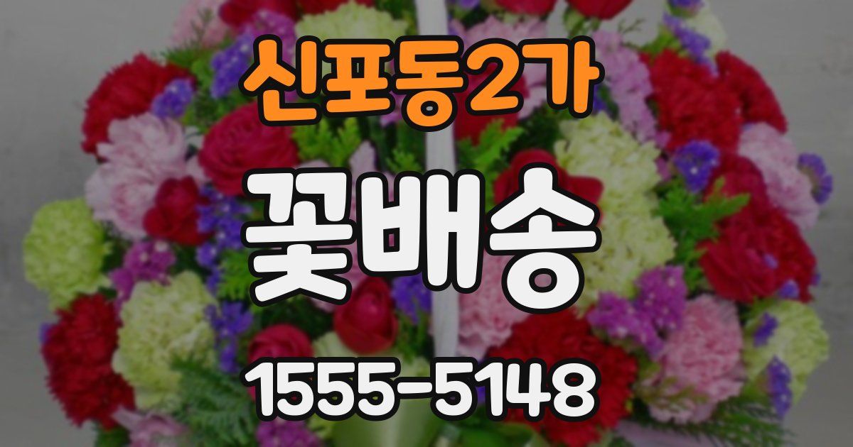 신포동2가 꽃배송