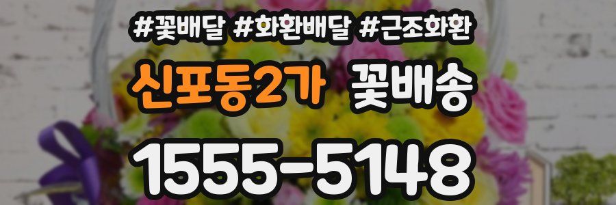 신포동2가 꽃배송