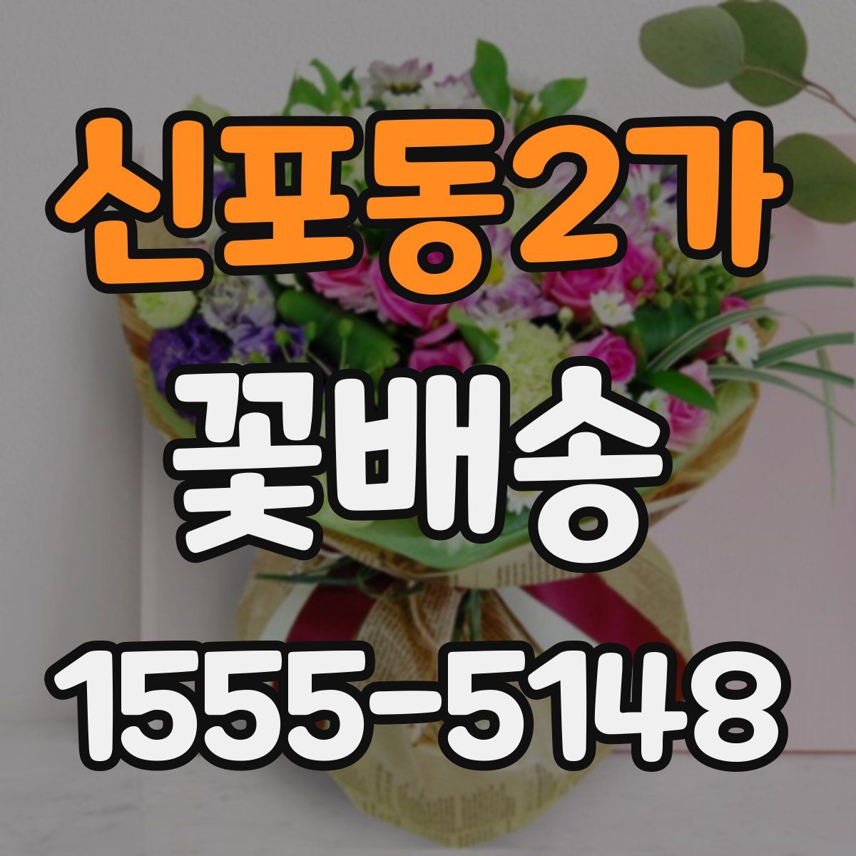 신포동2가 꽃배송