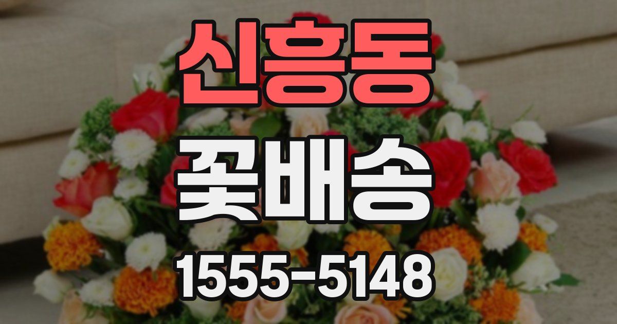 신흥동 꽃배송