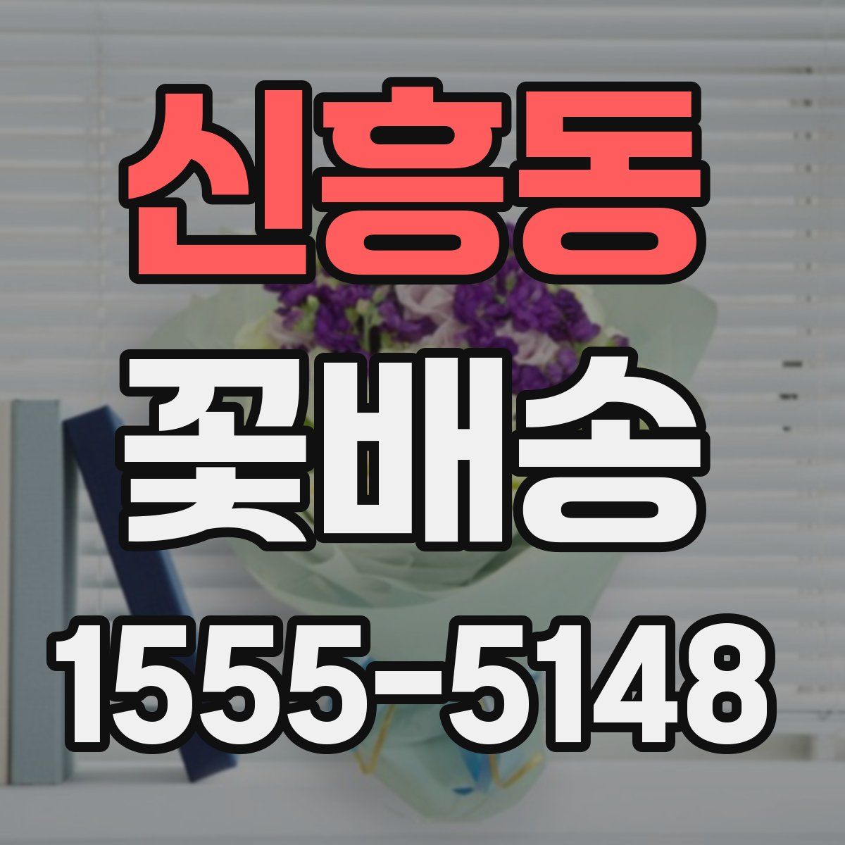신흥동 꽃배송