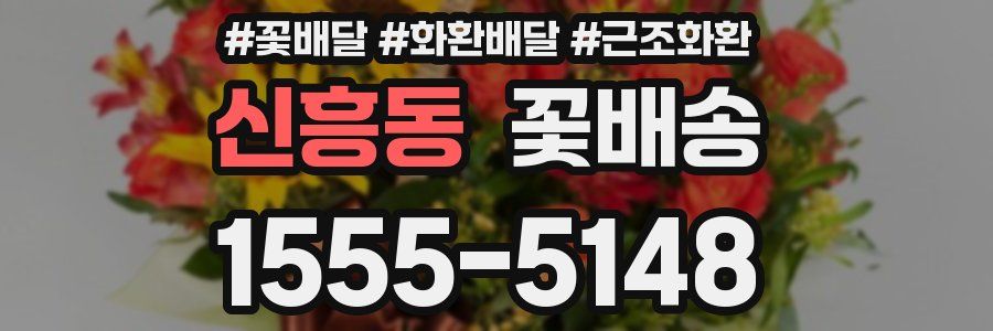 신흥동 꽃배송