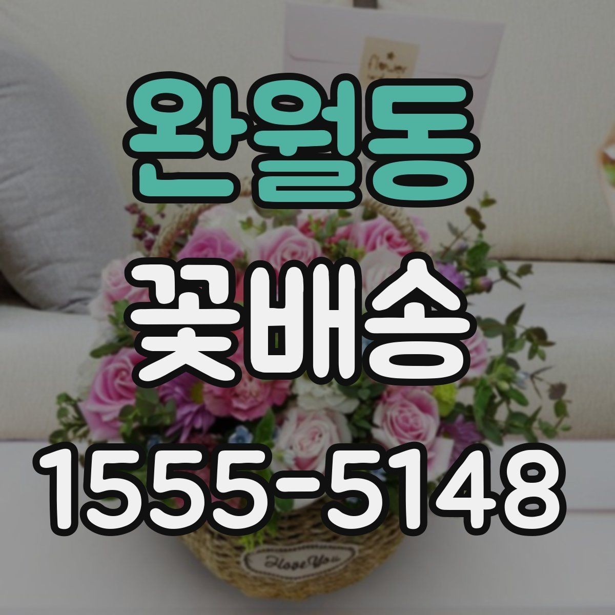 완월동 꽃배송 선물 포장과 카드 문구 고르기