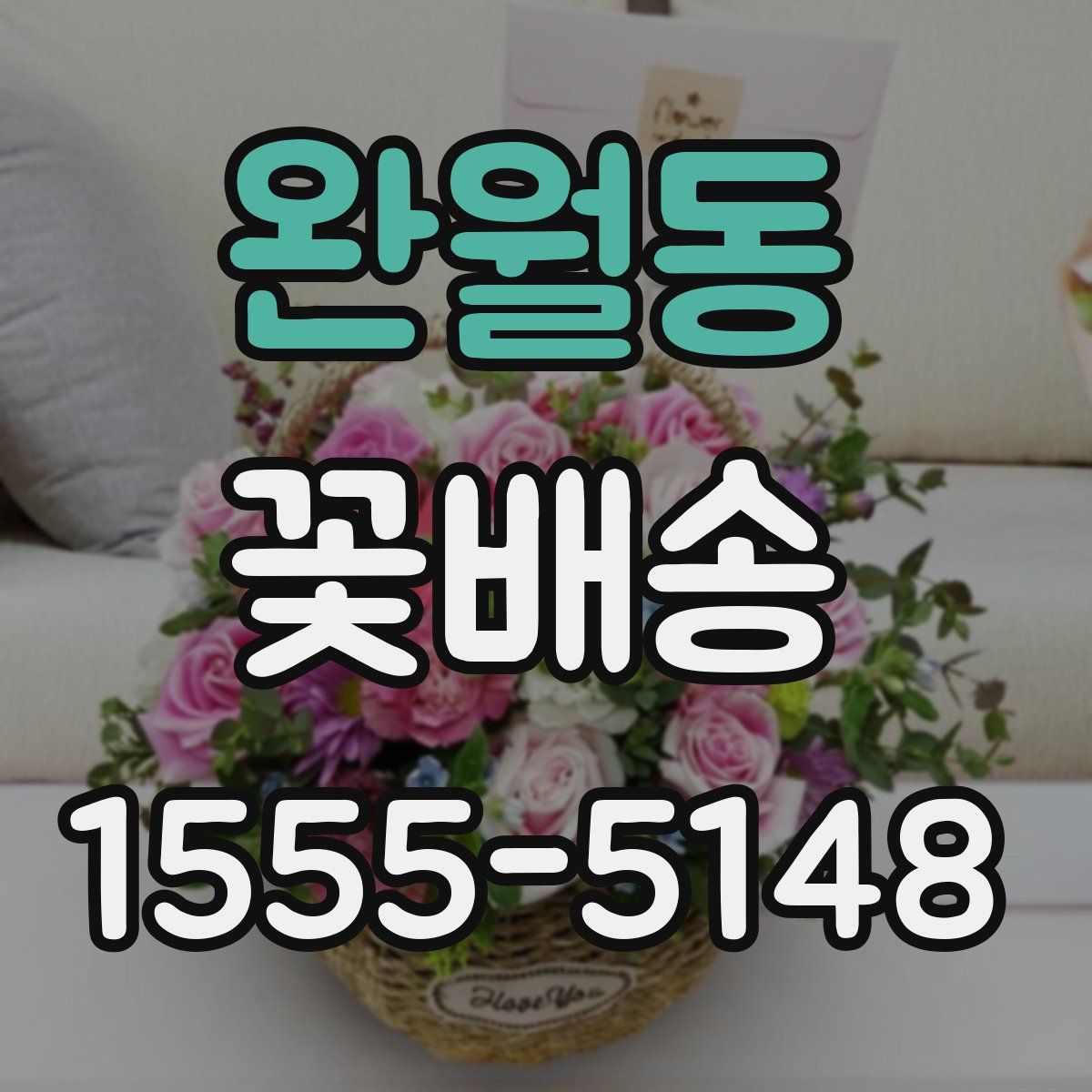 완월동 꽃배송