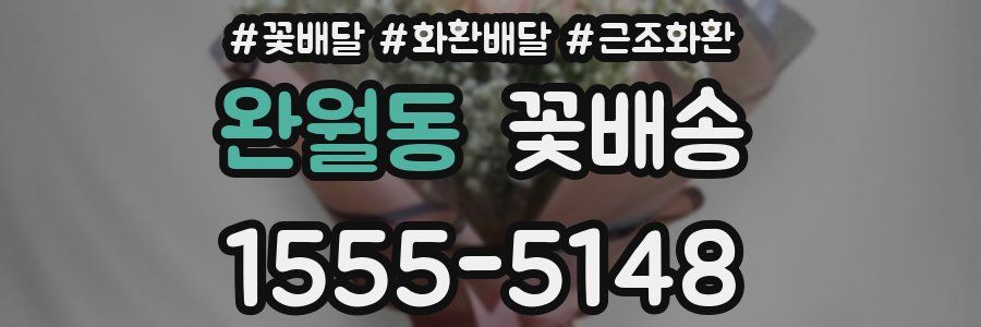 완월동 꽃배송