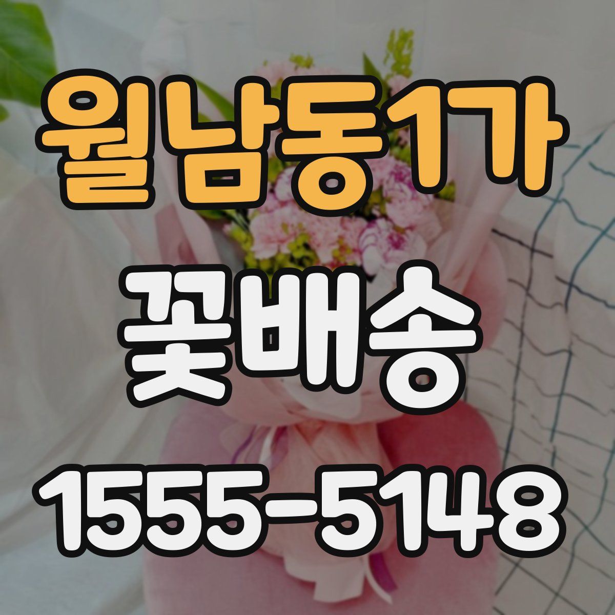 월남동1가 꽃배송