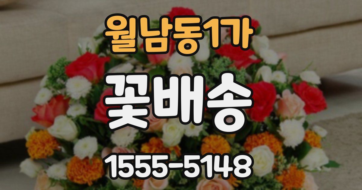 월남동1가 꽃배송