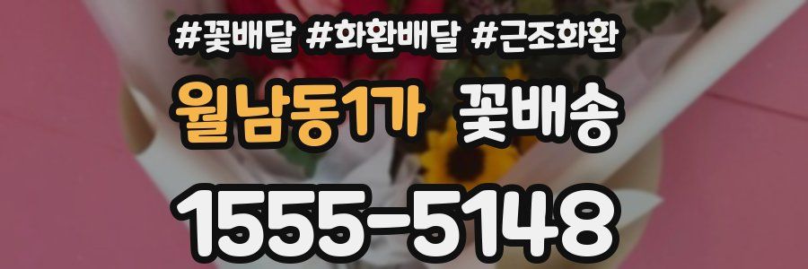 월남동1가 꽃배송