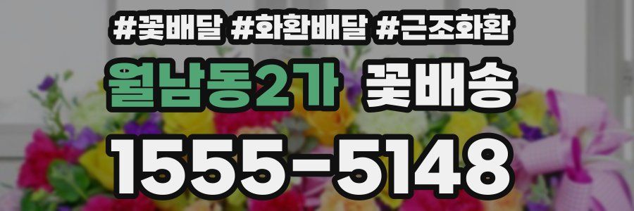 월남동2가 꽃배송