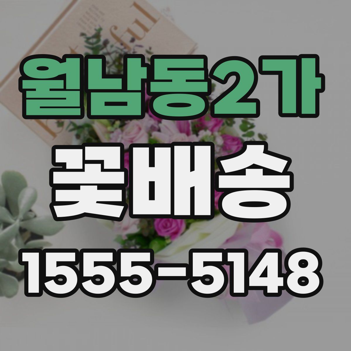 월남동2가 꽃배송
