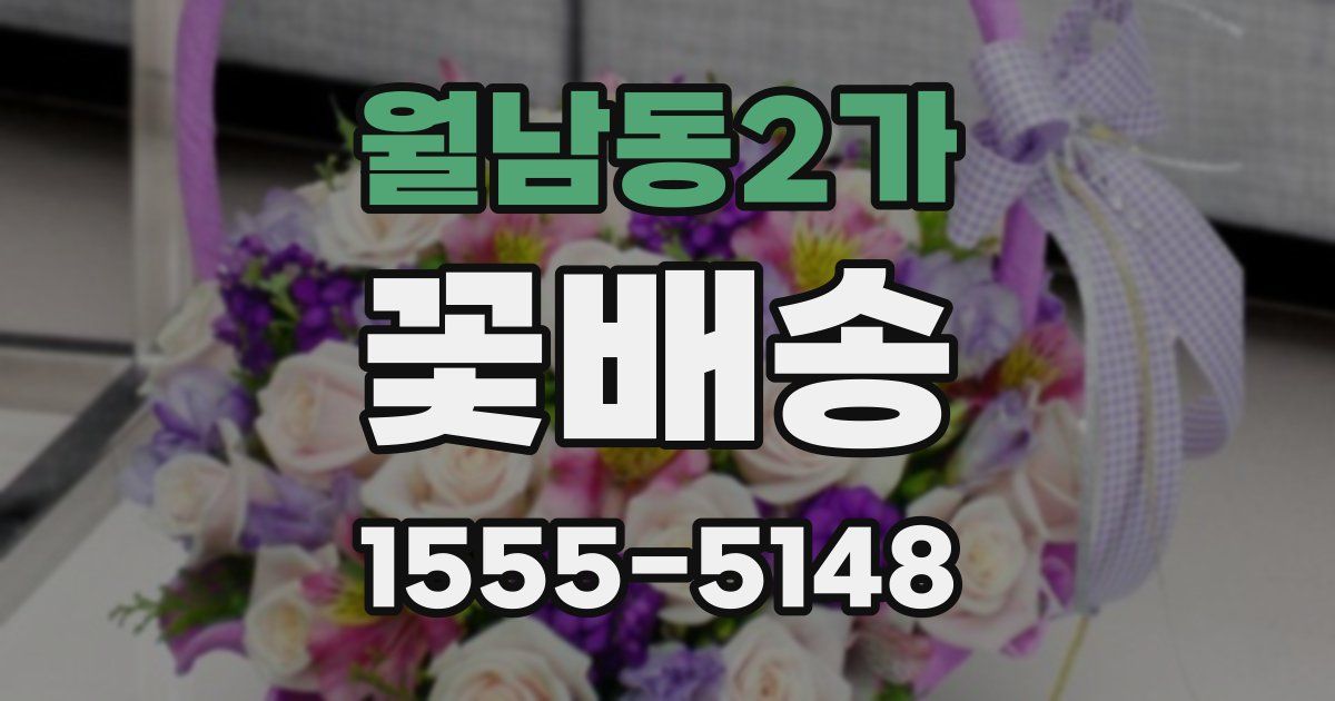 월남동2가 꽃배송