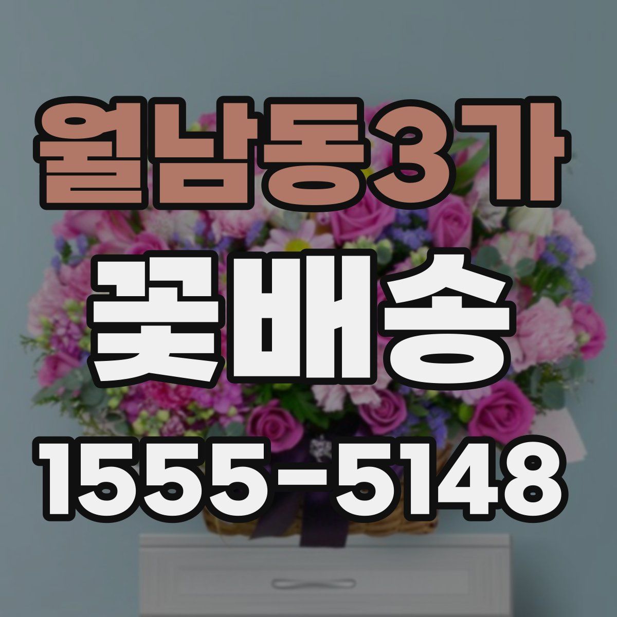 월남동3가 꽃배송