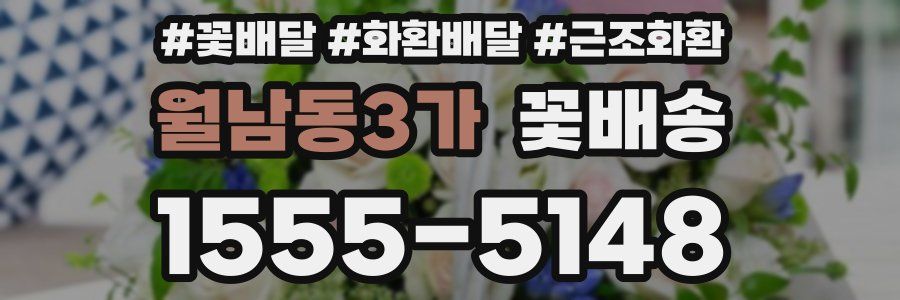 월남동3가 꽃배송