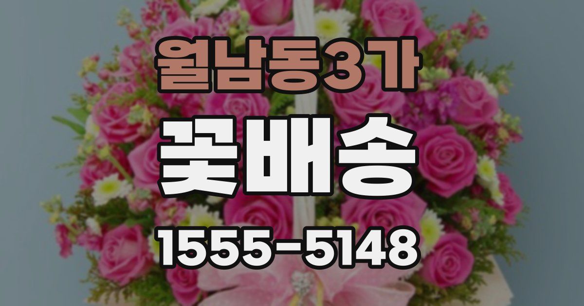 월남동3가 꽃배송