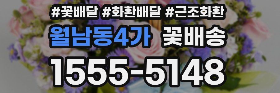 월남동4가 꽃배송