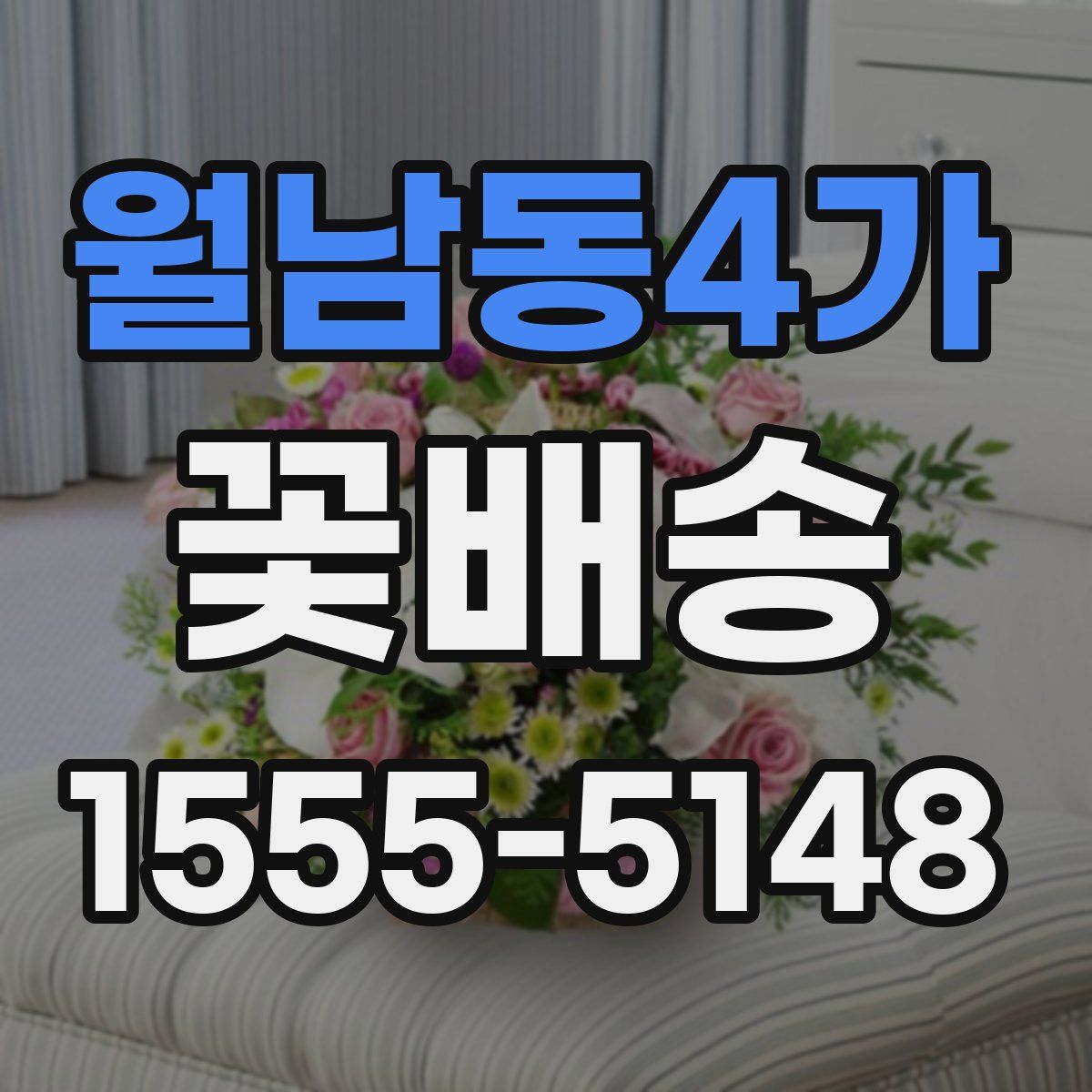 월남동4가 꽃배송