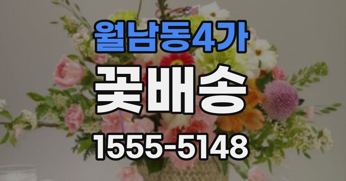 월남동4가 꽃배송
