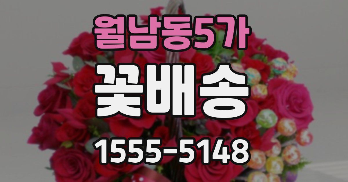 월남동5가 꽃배송