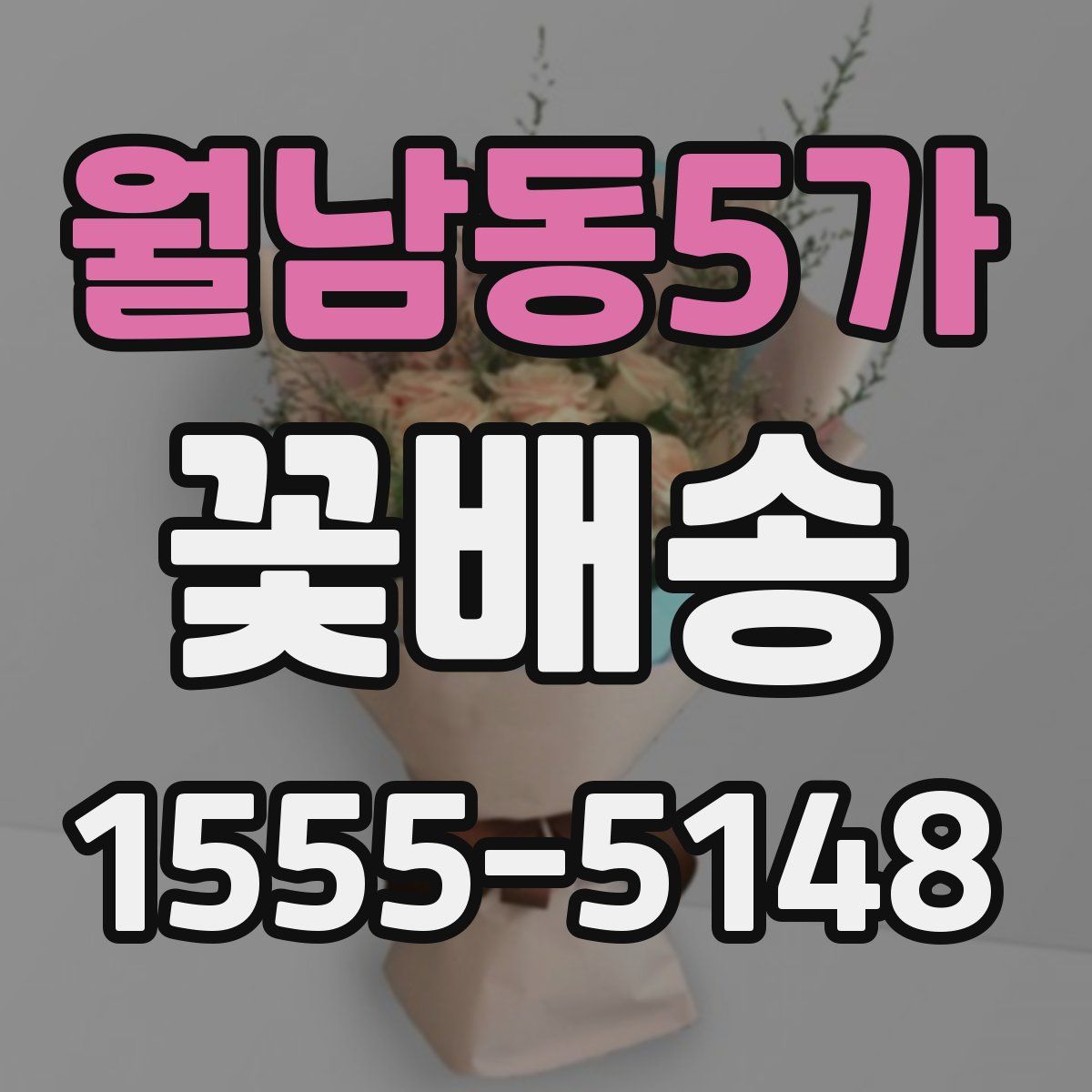 월남동5가 꽃배송