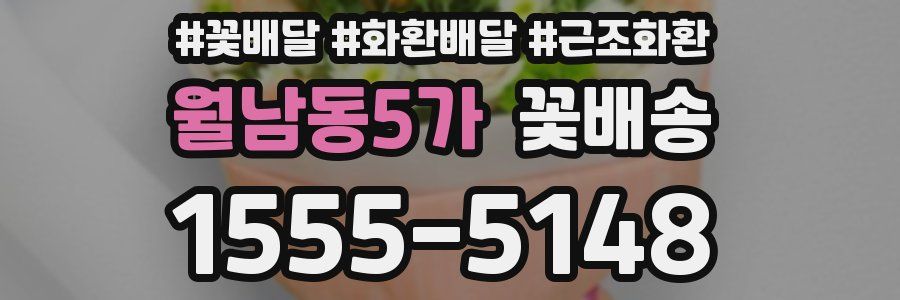월남동5가 꽃배송