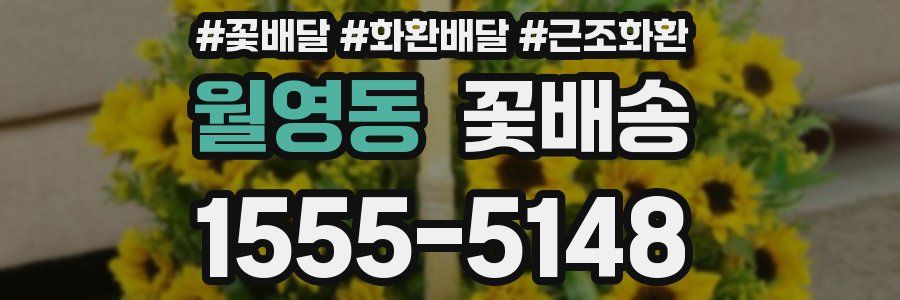 월영동 꽃배송