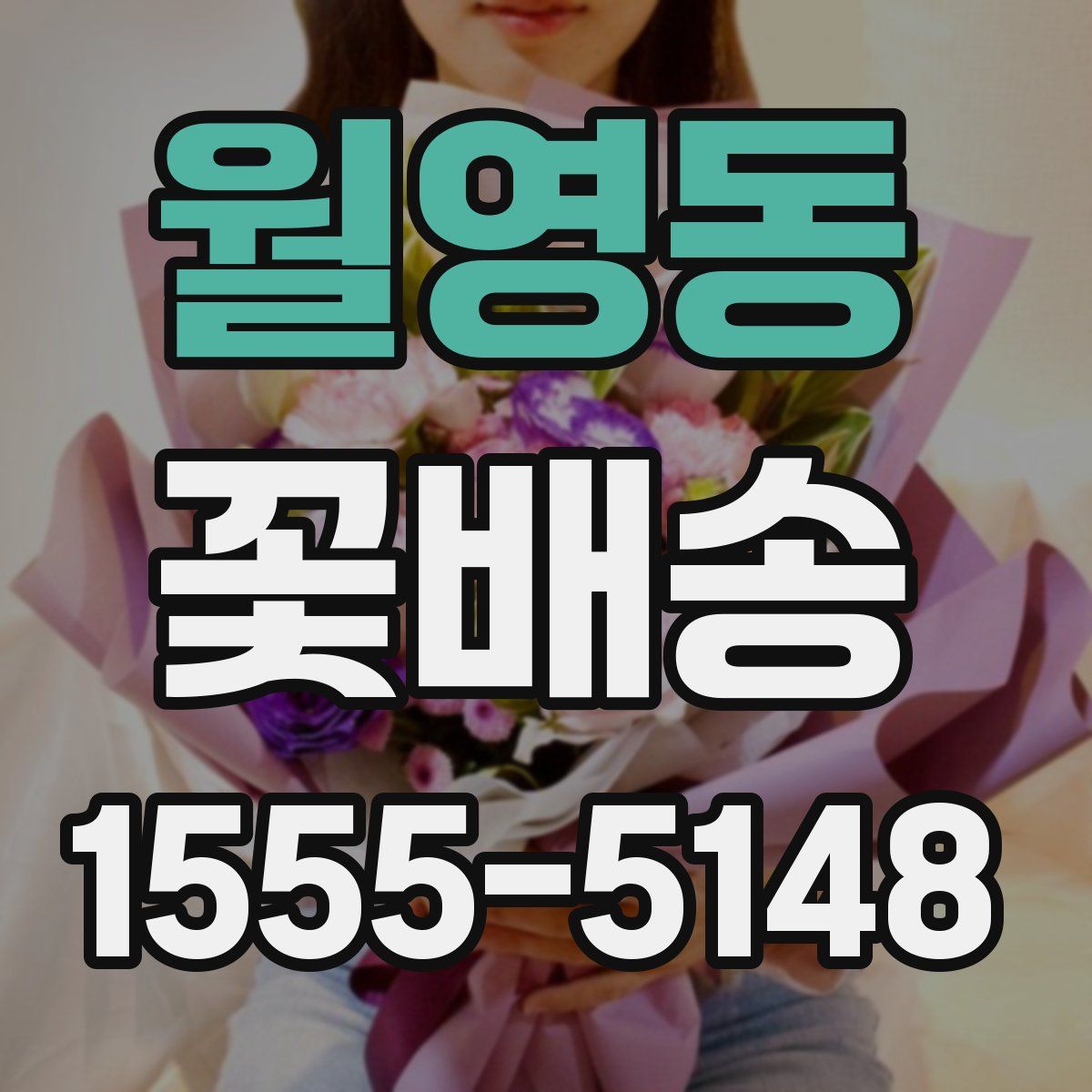 월영동 꽃배송