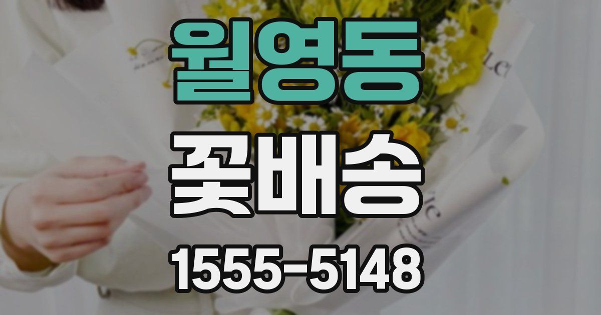 월영동 꽃배송