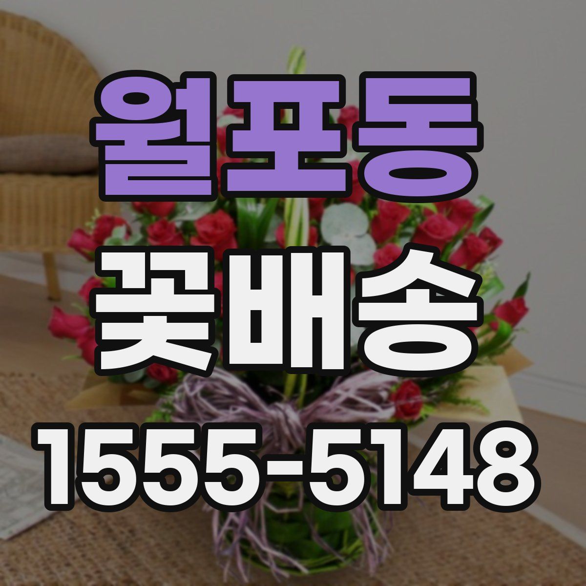 월포동 꽃배송