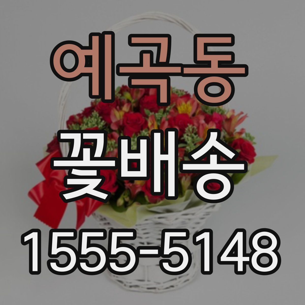 예곡동 꽃배송