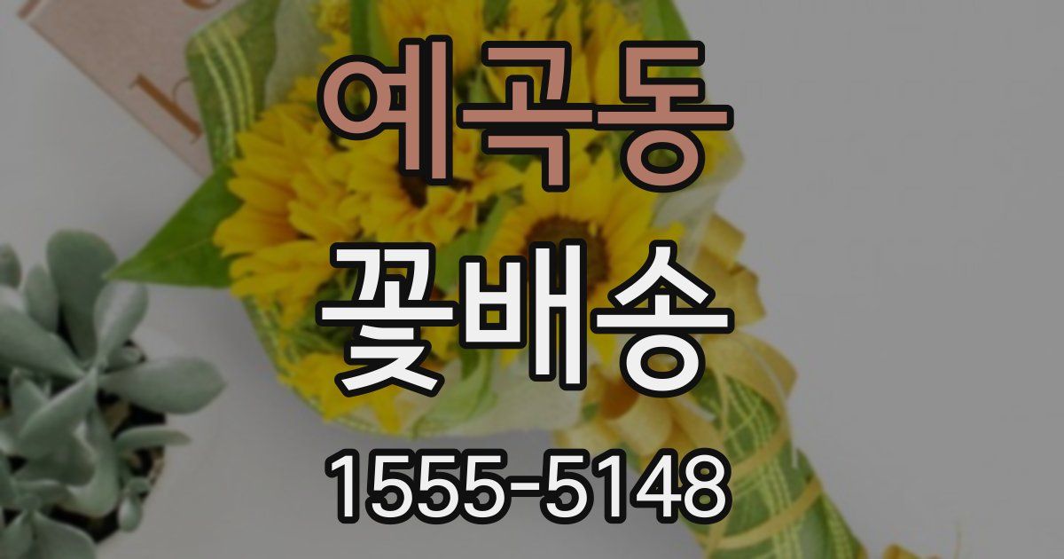 예곡동 꽃배송