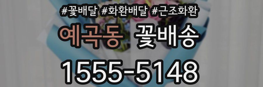 예곡동 꽃배송