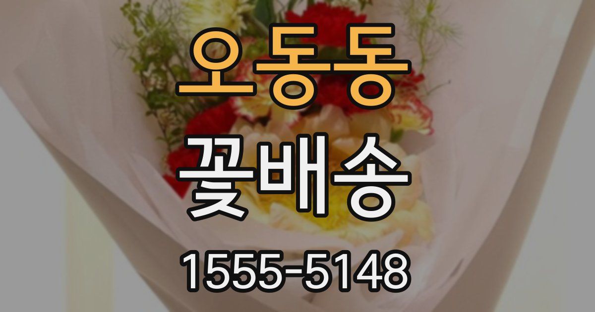 오동동 꽃배송