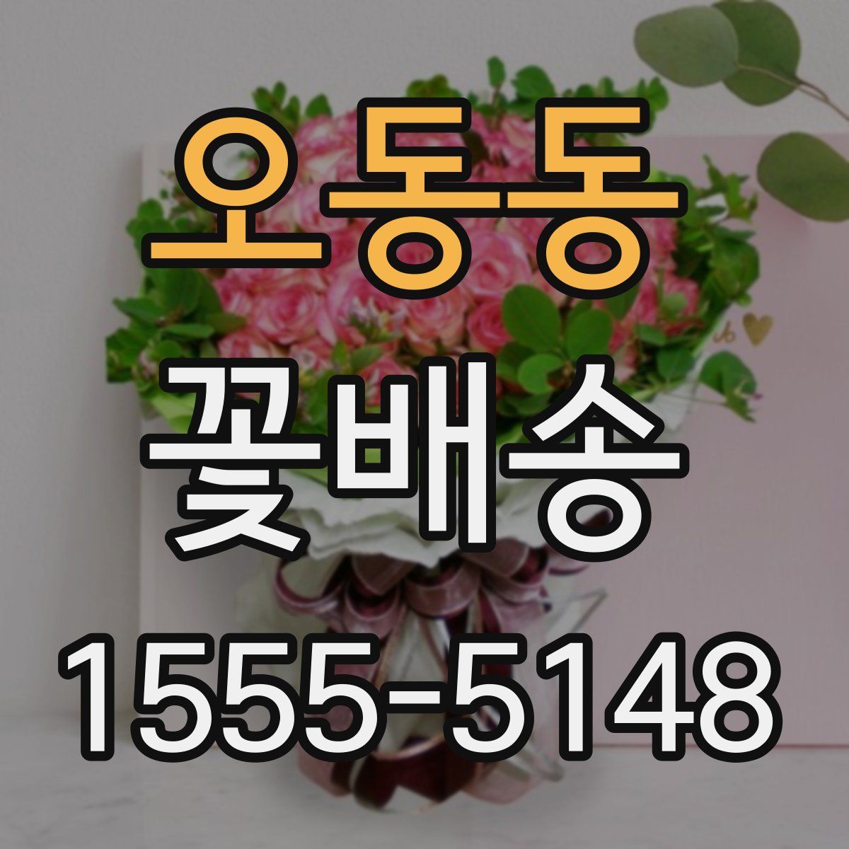 오동동 꽃배송