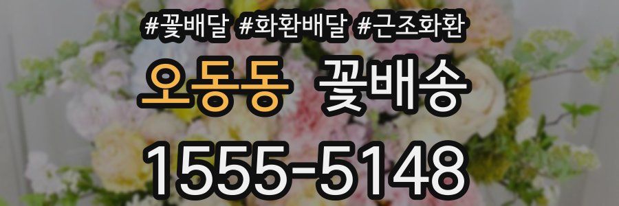 오동동 꽃배송